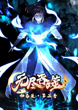 无尽吞噬 第二季·动态漫第39集