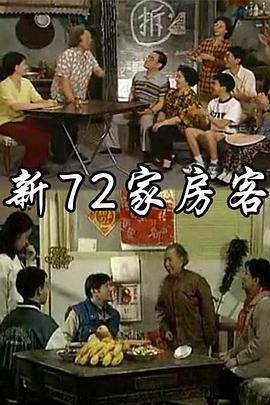 新72家房客第13集