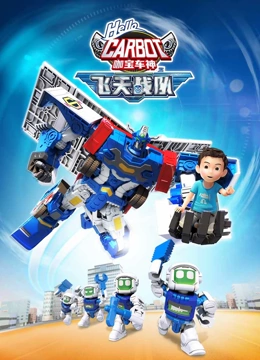 咖宝车神之飞天战队第12集