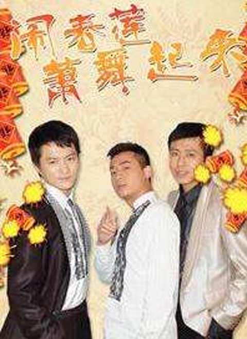 闹春莲萧舞起来第03集