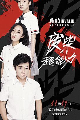 我的废柴超能力第05集