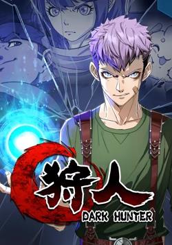 狩人动态漫画 第一季第11集