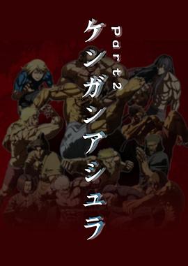 拳愿阿修罗 Part2第4集