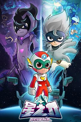 开心超人联盟之星之力第28集