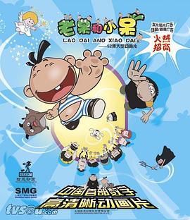 老呆和小呆第1集