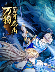 万物皆可暴击 动态漫画第4集