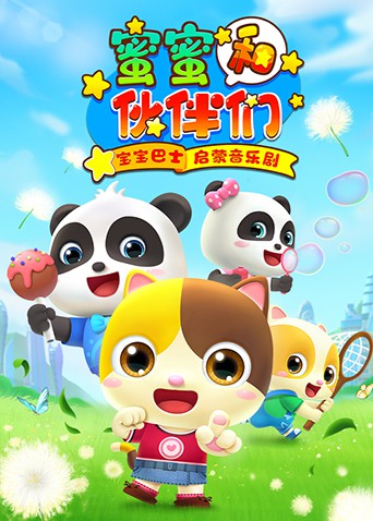 宝宝巴士启蒙音乐剧之蜜蜜和伙伴们第11集