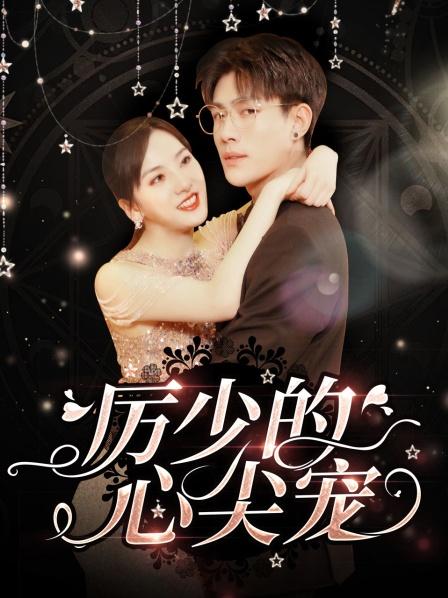 历少的心尖宠第39集