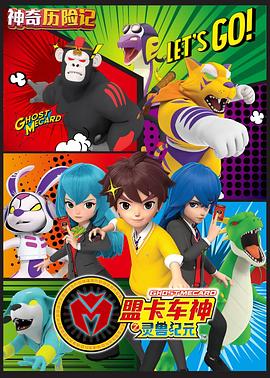 神奇历险记之盟卡车神第3集