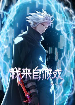 我来自游戏 动态漫画 第二季第21集