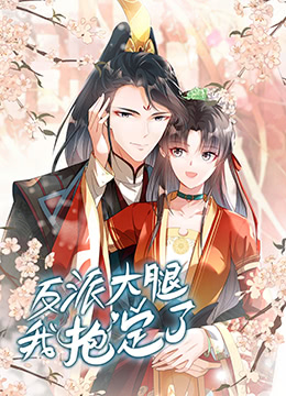 反派大腿我抱定了第2集