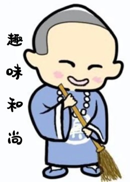 趣味和尚第16集