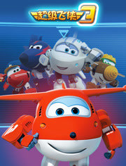 超级飞侠 第三季第20集