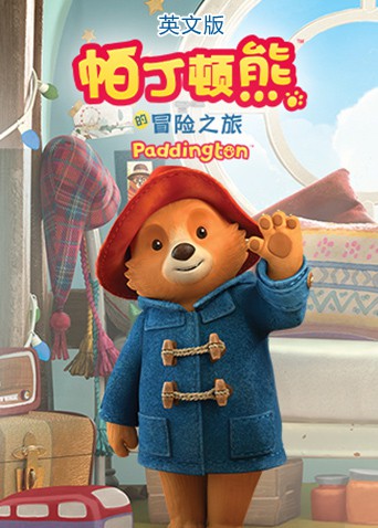 帕丁顿熊的冒险之旅（英文版）第48集