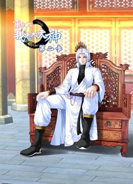 重生之我是大天神 第二季第45集