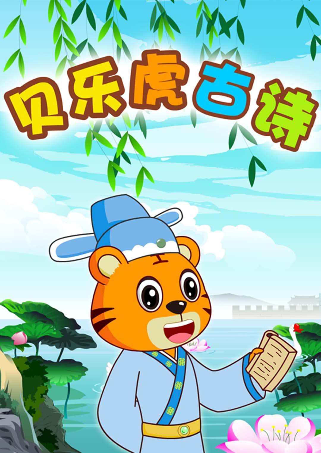 贝乐虎古诗第9集