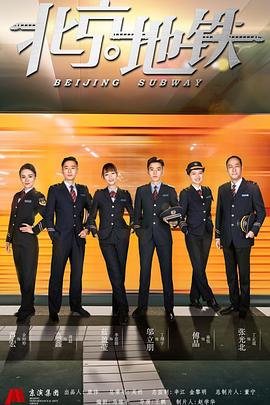 北京地铁第8集