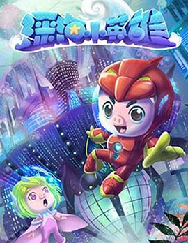 猪猪侠之深海小英雄 第一季第11集