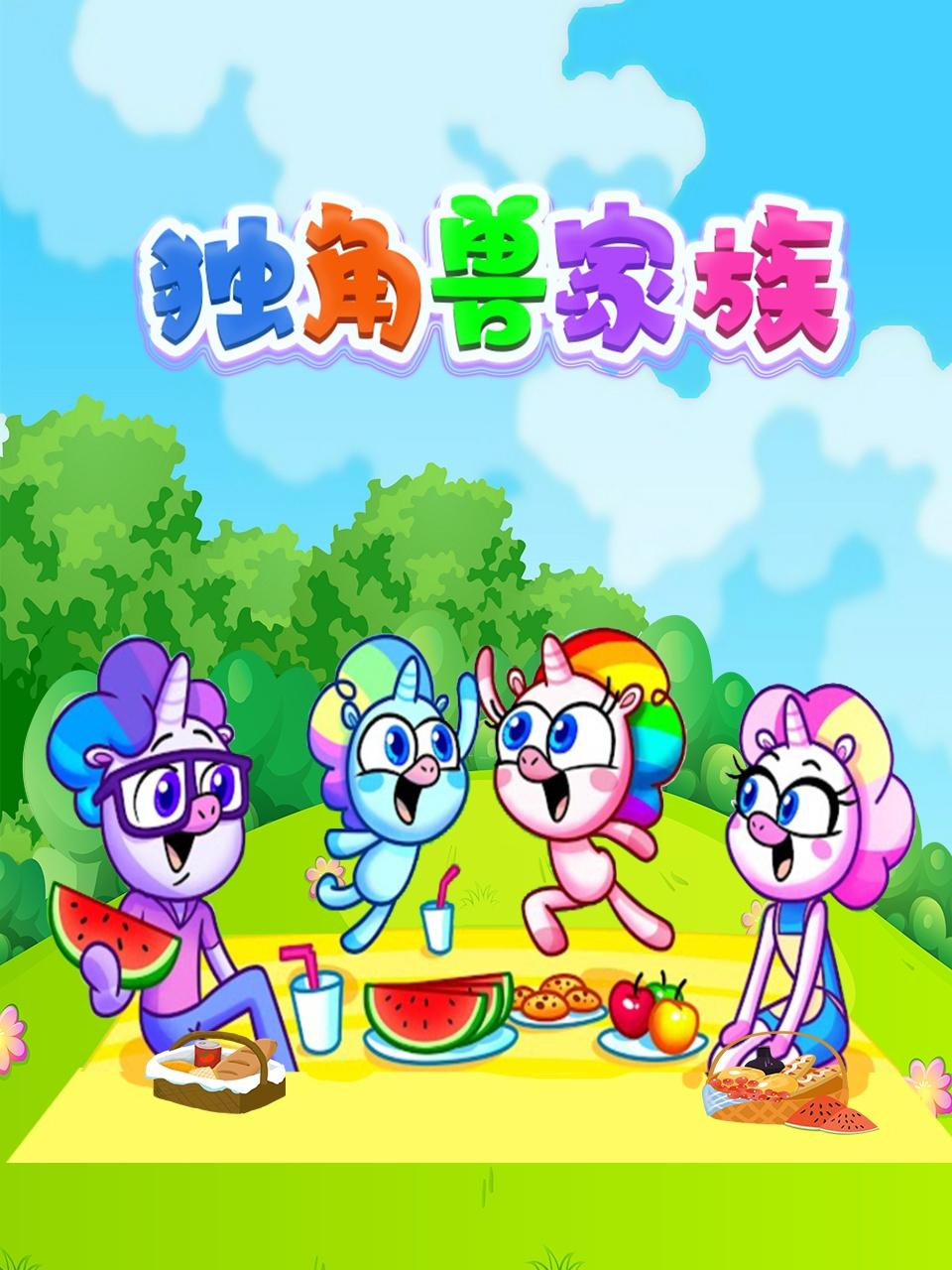 独角兽家族第2集