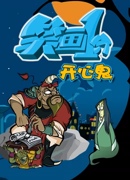 笑画1分之开心鬼第11集