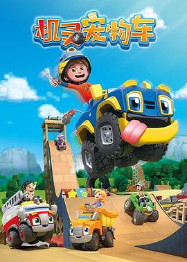 机灵宠物车（英文版）第15集