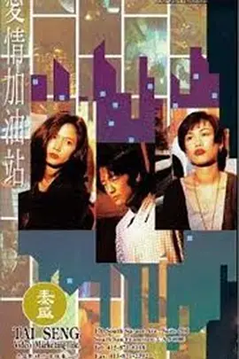 爱情加油站第77集