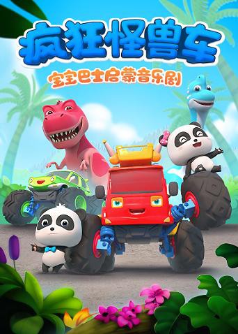 宝宝巴士启蒙音乐剧之疯狂怪兽车第1集