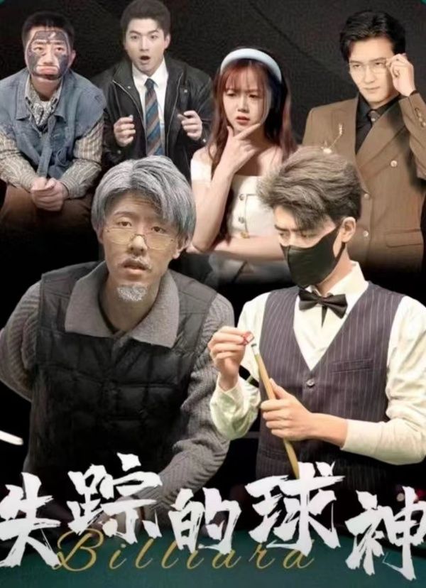 失踪的球神第1-30集