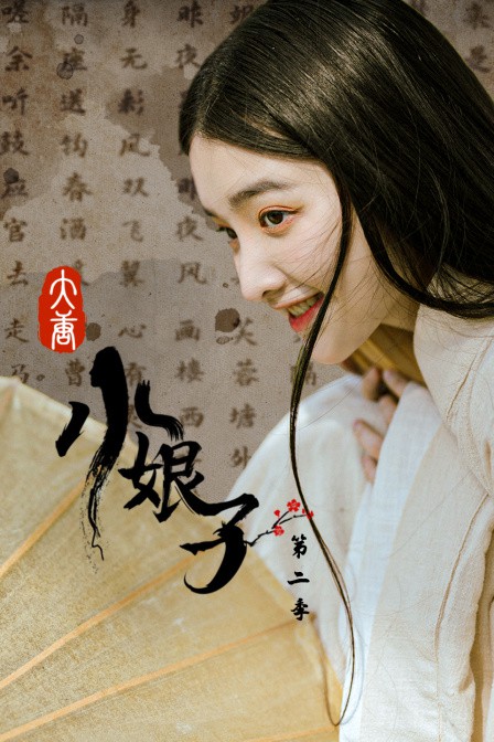 大唐小娘子 第二季第11集