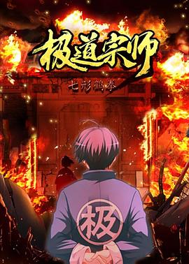 极道宗师 第二季第17集