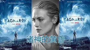 诸神的黄昏 第三季第05集