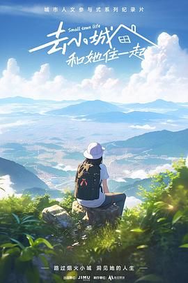 去小城，和她住一起第5集