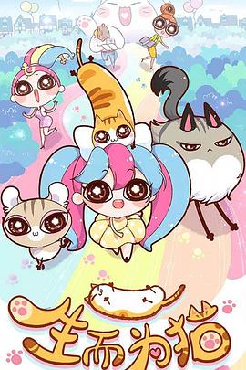 生而为猫第118集