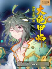 神印王座外传大龟甲师第39集