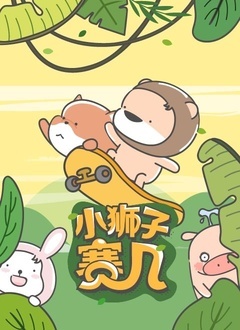 小狮子赛几 第二季第51集