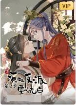 快穿之顶级反派要洗白 第二季第22集