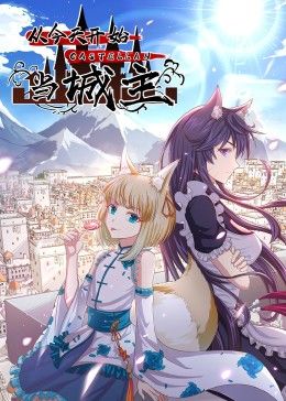 从今天开始当城主 动态漫画 第二季第136集