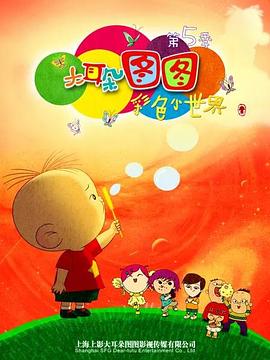 大耳朵图图 第五季第2集