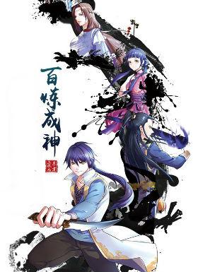 百炼成神 动漫第16集