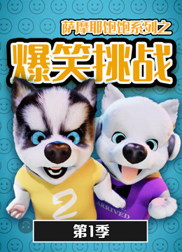 萨摩耶饱饱之爆笑挑战 第一季第19集