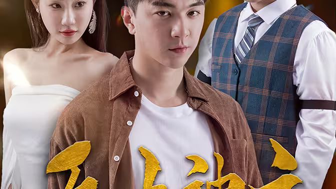 新版：无上神主第21-40集