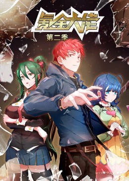 氪金大佬 第二季·动态漫第12集