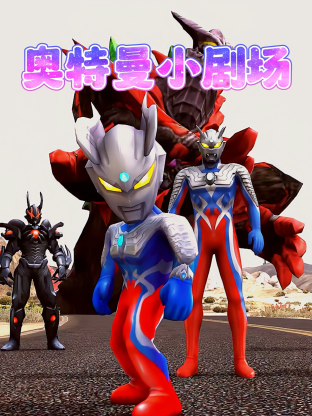 奥特曼小剧场第1集