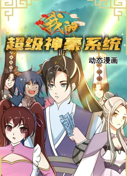 我的超级神豪系统 动态漫画第12集完结(大结局)