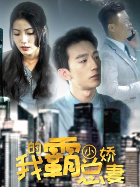 我的霸总小娇妻第21集