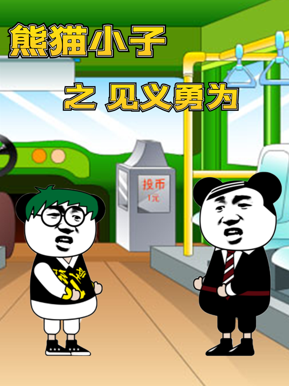 熊猫小子之见义勇为第1集