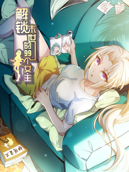 解锁末世的99个女主第40集