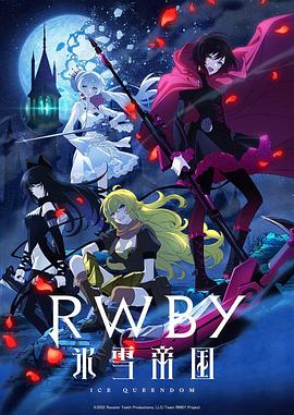 RWBY 冰雪帝国第03集