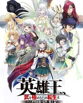 英雄王，为了穷尽武道而转生 而后成为世界最强见习骑士第11集