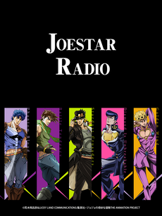 JOESTAR RADIO第1-1集